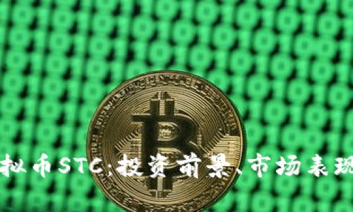 深入探讨虚拟币STC：投资前景、市场表现与技术解析