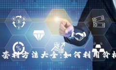 2023年虚拟币套利方法大全：如何利用价格差异获