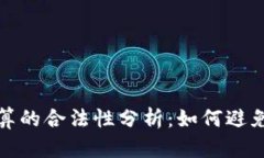 虚拟币资金结算的合法性分析：如何避免非法经