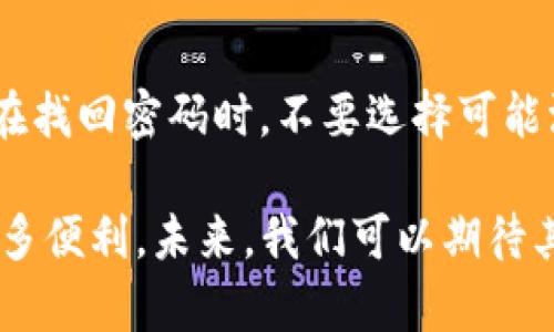   工银e钱包：便捷、安全的数字支付新选择 / 
 guanjianci 工银e钱包, 电子支付, 银行移动支付, ICBC /guanjianci 

在如今这个瞬息万变的数字化时代，移动支付已成为人们日常生活中不可或缺的一部分。作为我国四大国有银行之一，中国工商银行推出的工银e钱包，以便捷、安全的特点，受到越来越多用户的青睐。那么，究竟什么是工银e钱包，它的功能与优势是什么，如何使用，以及它与其他支付工具的比较，我们将在接下来的内容中进行深入探讨。

工银e钱包概述
工银e钱包是一款由中国工商银行推出的电子支付工具，旨在为用户提供更加便捷的消费体验。用户通过手机应用或网页可以实现资金管理、线上支付、线下扫码支付、账单查询等多种功能。用户将个人银行账户与工银e钱包进行绑定后，即可随时随地进行消费与转账，突破了传统支付方式的局限。

工银e钱包的主要功能
工银e钱包具备多种实用功能，不仅可以满足用户的日常支付需求，还可以提供一些增值服务：
ul
    listrong扫码支付：/strong用户可以通过工银e钱包生成二维码，商家扫描后完成支付。这种方式快捷便利，消除了使用现金或实体卡片的麻烦。/li
    listrong线上购物支付：/strong在支持工银e钱包的电商平台上，用户可以直接使用工银e钱包进行支付，免去繁琐的银行卡信息输入。/li
    listrong账单管理：/strong用户可以通过工银e钱包轻松查看自己的消费记录、管理账单，实时了解个人消费情况。/li
    listrong资金转账：/strong用户可以方便地将资金转入好友的工银e钱包，支持零钱分账等功能。/li
    listrong理财产品：/strong工银e钱包还提供了部分理财产品的购买功能，能够帮助用户实现财富增值。/li
/ul

工银e钱包的安全性如何保障
安全性是用户选择电子支付工具时最为关注的问题之一。工银e钱包在安全性方面采用了多重保护措施：
ul
    listrong数据加密：/strong工银e钱包在数据传输和存储过程中，采用了严格的加密措施，确保用户的敏感信息不被窃取。/li
    listrong实时监控：/strong工银e钱包系统会对所有交易进行实时监控，一旦发现异常交易将立刻报警，并冻结相关账户。/li
    listrong多因素认证：/strong在进行大额交易时，工银e钱包要求用户进行多因素认证，例如短信验证码、人脸识别等，增加了交易的安全性。/li
    listrong风险控制：/strong工银e钱包利用机器学习和数据分析技术，对用户的消费行为进行分析，及时识别潜在风险。/li
/ul

如何注册和使用工银e钱包
注册和使用工银e钱包的过程相对简单，具体步骤如下：
ol
    listrong下载App：/strong用户可以在各大应用商店下载工银e钱包的手机应用，或直接访问官方网站进行注册。/li
    listrong账户注册：/strong打开App后，按照提示填写手机号码、设置密码并进行验证，完成账户注册。/li
    listrong绑定银行账户：/strong用户需将自己的工商银行账户与工银e钱包绑定。绑定后，用户可以随时转入资金。/li
    listrong使用各项功能：/strong完成注册后，用户可以选择扫码支付、转账、账单查询等功能，体验便捷的数字支付。/li
/ol

工银e钱包与其他支付工具的比较
在众多电子支付工具中，工银e钱包与其他支付工具（如支付宝、微信支付等）相比，其独特之处在于：
ul
    listrong银行背景：/strong工银e钱包依托中国工商银行这一大银行背景，用户在资金安全、服务稳定性方面更有保障。/li
    listrong理财服务：/strong相比于其他纯支付工具，工银e钱包提供了更多的理财产品选择，满足用户的多样化需求。/li
    listrong线下支付：/strong工银e钱包在一些商家提供优惠政策，增强用户使用的积极性。/li
/ul

工银e钱包适用的场景
工银e钱包的应用场景非常广泛，典型的场景包括但不限于：
ul
    listrong日常消费：/strong无论是在超市、餐厅还是其他实体商店，用户均可随时使用工银e钱包支付，简化了消费流程。/li
    listrong网购支付：/strong用户可以轻松在各种电商平台上进行消费，提升网购体验，减少输入信息的麻烦。/li
    listrong社交转账：/strong用户在日常生活中，可以方便地利用工银e钱包进行好友之间的分账与转账。/li
/ul

工银e钱包的未来展望
随着数字经济的飞速发展，工银e钱包必将迎来更大的机遇与挑战。未来，工银e钱包可以通过不断创新与，进一步扩大用户规模，提升服务质量。

相关问题解析
问题一：工银e钱包可以绑定多少张银行卡？
工银e钱包允许用户绑定多张银行卡，具体数量会受到银行账户类型和政策的影响。通常而言，用户可以方便地添加新绑定的银行卡，只需进入“我的钱包”或“账户设置”中进行操作。确保每张银行卡信息的准确性和有效性，以便在使用过程中顺利完成支付与转账。此外，用户可以选择主要使用的银行卡，将其设置为默认支付方式，以节省操作时间。

问题二：工银e钱包的服务费用如何？
工银e钱包的服务费用相对较低，用户在进行日常支付、转账等服务时通常是免费的。然而，个别功能（如提现、跨行转账等）可能会产生一定的手续费。具体费率会根据工商银行的相关规定进行调整，建议用户定期查询费用政策，避免不必要的支出。在使用前，用户还可以通过官方渠道或客服进行咨询，确保相应的费用透明、可控。

问题三：使用工银e钱包能否获得积分或返现？
工银e钱包通常与中国工商银行的其他金融产品联合推出积分或返现活动。用户在使用工银e钱包进行支付时，有机会积累一定的积分，这些积分可以兑换各种福利，或在下次消费时抵扣现金。此外，部分商家也会与工银e钱包合作，推出特别的促销活动，如满减、赠品等，吸引用户使用。

问题四：工银e钱包是否支持国际支付？
工银e钱包主要聚焦于国内市场，其国际支付功能相对有限。虽然在一些跨境电商平台或外币交易中，可以通过工银e钱包完成支付，但支持度远不及支付宝、微信支付等其他国际支付工具。用户若需进行国际支付，建议选择其他相应后台支持的支付产品，有助于提升交易的便利性及安全性。

问题五：工银e钱包的客户服务有哪些渠道？
工银e钱包提供多种客户服务渠道，用户可以通过以下方式获取支持：首先是通过工银e钱包的App内客服功能，用户可以提交问题并获得实时反馈；其次，用户还可以拨打工商银行客服热线，与人工客服进行交流；此外，在一些社交媒体（如微信公众号）上，用户也可以进行咨询，获取最新资金动态及服务信息。

问题六：如果忘记工银e钱包密码，该如何找回？
如果用户忘记了工银e钱包的登录密码，可以通过设置页面选择“找回密码”，按系统提示进行身份验证，如填写手机验证码及身份信息，重新设置新密码。此外，在找回密码时，不要选择可能泄漏的信息，确保新密码的复杂程度及安全性。密码找回后，建议用户定期更换密码，以提高账户的安全性。

通过以上的详细介绍，相信读者对工银e钱包有了更深刻的认识。正因为其便捷、安全的特性，工银e钱包作为一种新兴的电子支付工具，将为我们的生活带来更多便利。未来，我们可以期待其在技术创新和服务升级上带来的全新体验。