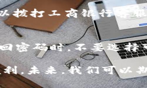   工银e钱包：便捷、安全的数字支付新选择 / 
 guanjianci 工银e钱包, 电子支付, 银行移动支付, ICBC /guanjianci 

在如今这个瞬息万变的数字化时代，移动支付已成为人们日常生活中不可或缺的一部分。作为我国四大国有银行之一，中国工商银行推出的工银e钱包，以便捷、安全的特点，受到越来越多用户的青睐。那么，究竟什么是工银e钱包，它的功能与优势是什么，如何使用，以及它与其他支付工具的比较，我们将在接下来的内容中进行深入探讨。

工银e钱包概述
工银e钱包是一款由中国工商银行推出的电子支付工具，旨在为用户提供更加便捷的消费体验。用户通过手机应用或网页可以实现资金管理、线上支付、线下扫码支付、账单查询等多种功能。用户将个人银行账户与工银e钱包进行绑定后，即可随时随地进行消费与转账，突破了传统支付方式的局限。

工银e钱包的主要功能
工银e钱包具备多种实用功能，不仅可以满足用户的日常支付需求，还可以提供一些增值服务：
ul
    listrong扫码支付：/strong用户可以通过工银e钱包生成二维码，商家扫描后完成支付。这种方式快捷便利，消除了使用现金或实体卡片的麻烦。/li
    listrong线上购物支付：/strong在支持工银e钱包的电商平台上，用户可以直接使用工银e钱包进行支付，免去繁琐的银行卡信息输入。/li
    listrong账单管理：/strong用户可以通过工银e钱包轻松查看自己的消费记录、管理账单，实时了解个人消费情况。/li
    listrong资金转账：/strong用户可以方便地将资金转入好友的工银e钱包，支持零钱分账等功能。/li
    listrong理财产品：/strong工银e钱包还提供了部分理财产品的购买功能，能够帮助用户实现财富增值。/li
/ul

工银e钱包的安全性如何保障
安全性是用户选择电子支付工具时最为关注的问题之一。工银e钱包在安全性方面采用了多重保护措施：
ul
    listrong数据加密：/strong工银e钱包在数据传输和存储过程中，采用了严格的加密措施，确保用户的敏感信息不被窃取。/li
    listrong实时监控：/strong工银e钱包系统会对所有交易进行实时监控，一旦发现异常交易将立刻报警，并冻结相关账户。/li
    listrong多因素认证：/strong在进行大额交易时，工银e钱包要求用户进行多因素认证，例如短信验证码、人脸识别等，增加了交易的安全性。/li
    listrong风险控制：/strong工银e钱包利用机器学习和数据分析技术，对用户的消费行为进行分析，及时识别潜在风险。/li
/ul

如何注册和使用工银e钱包
注册和使用工银e钱包的过程相对简单，具体步骤如下：
ol
    listrong下载App：/strong用户可以在各大应用商店下载工银e钱包的手机应用，或直接访问官方网站进行注册。/li
    listrong账户注册：/strong打开App后，按照提示填写手机号码、设置密码并进行验证，完成账户注册。/li
    listrong绑定银行账户：/strong用户需将自己的工商银行账户与工银e钱包绑定。绑定后，用户可以随时转入资金。/li
    listrong使用各项功能：/strong完成注册后，用户可以选择扫码支付、转账、账单查询等功能，体验便捷的数字支付。/li
/ol

工银e钱包与其他支付工具的比较
在众多电子支付工具中，工银e钱包与其他支付工具（如支付宝、微信支付等）相比，其独特之处在于：
ul
    listrong银行背景：/strong工银e钱包依托中国工商银行这一大银行背景，用户在资金安全、服务稳定性方面更有保障。/li
    listrong理财服务：/strong相比于其他纯支付工具，工银e钱包提供了更多的理财产品选择，满足用户的多样化需求。/li
    listrong线下支付：/strong工银e钱包在一些商家提供优惠政策，增强用户使用的积极性。/li
/ul

工银e钱包适用的场景
工银e钱包的应用场景非常广泛，典型的场景包括但不限于：
ul
    listrong日常消费：/strong无论是在超市、餐厅还是其他实体商店，用户均可随时使用工银e钱包支付，简化了消费流程。/li
    listrong网购支付：/strong用户可以轻松在各种电商平台上进行消费，提升网购体验，减少输入信息的麻烦。/li
    listrong社交转账：/strong用户在日常生活中，可以方便地利用工银e钱包进行好友之间的分账与转账。/li
/ul

工银e钱包的未来展望
随着数字经济的飞速发展，工银e钱包必将迎来更大的机遇与挑战。未来，工银e钱包可以通过不断创新与，进一步扩大用户规模，提升服务质量。

相关问题解析
问题一：工银e钱包可以绑定多少张银行卡？
工银e钱包允许用户绑定多张银行卡，具体数量会受到银行账户类型和政策的影响。通常而言，用户可以方便地添加新绑定的银行卡，只需进入“我的钱包”或“账户设置”中进行操作。确保每张银行卡信息的准确性和有效性，以便在使用过程中顺利完成支付与转账。此外，用户可以选择主要使用的银行卡，将其设置为默认支付方式，以节省操作时间。

问题二：工银e钱包的服务费用如何？
工银e钱包的服务费用相对较低，用户在进行日常支付、转账等服务时通常是免费的。然而，个别功能（如提现、跨行转账等）可能会产生一定的手续费。具体费率会根据工商银行的相关规定进行调整，建议用户定期查询费用政策，避免不必要的支出。在使用前，用户还可以通过官方渠道或客服进行咨询，确保相应的费用透明、可控。

问题三：使用工银e钱包能否获得积分或返现？
工银e钱包通常与中国工商银行的其他金融产品联合推出积分或返现活动。用户在使用工银e钱包进行支付时，有机会积累一定的积分，这些积分可以兑换各种福利，或在下次消费时抵扣现金。此外，部分商家也会与工银e钱包合作，推出特别的促销活动，如满减、赠品等，吸引用户使用。

问题四：工银e钱包是否支持国际支付？
工银e钱包主要聚焦于国内市场，其国际支付功能相对有限。虽然在一些跨境电商平台或外币交易中，可以通过工银e钱包完成支付，但支持度远不及支付宝、微信支付等其他国际支付工具。用户若需进行国际支付，建议选择其他相应后台支持的支付产品，有助于提升交易的便利性及安全性。

问题五：工银e钱包的客户服务有哪些渠道？
工银e钱包提供多种客户服务渠道，用户可以通过以下方式获取支持：首先是通过工银e钱包的App内客服功能，用户可以提交问题并获得实时反馈；其次，用户还可以拨打工商银行客服热线，与人工客服进行交流；此外，在一些社交媒体（如微信公众号）上，用户也可以进行咨询，获取最新资金动态及服务信息。

问题六：如果忘记工银e钱包密码，该如何找回？
如果用户忘记了工银e钱包的登录密码，可以通过设置页面选择“找回密码”，按系统提示进行身份验证，如填写手机验证码及身份信息，重新设置新密码。此外，在找回密码时，不要选择可能泄漏的信息，确保新密码的复杂程度及安全性。密码找回后，建议用户定期更换密码，以提高账户的安全性。

通过以上的详细介绍，相信读者对工银e钱包有了更深刻的认识。正因为其便捷、安全的特性，工银e钱包作为一种新兴的电子支付工具，将为我们的生活带来更多便利。未来，我们可以期待其在技术创新和服务升级上带来的全新体验。