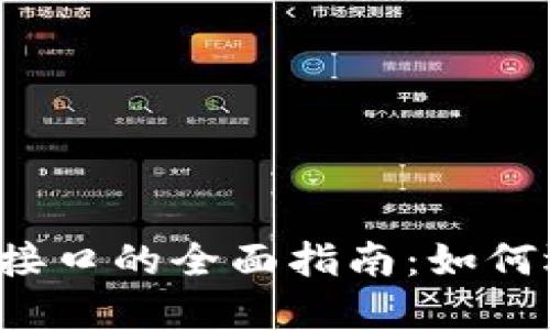 虚拟币充值接口的全面指南：如何选择和实现？