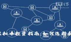 2023年最新虚拟币投资指南：如何选择和交易加密