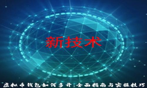 
虚拟币钱包如何多开：全面指南与实操技巧