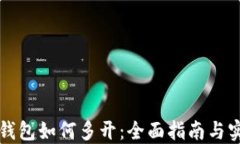 虚拟币钱包如何多开：全面指南与实操技巧