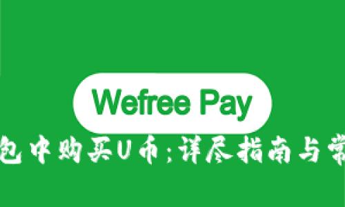 如何在TP钱包中购买U币：详尽指南与常见问题解答