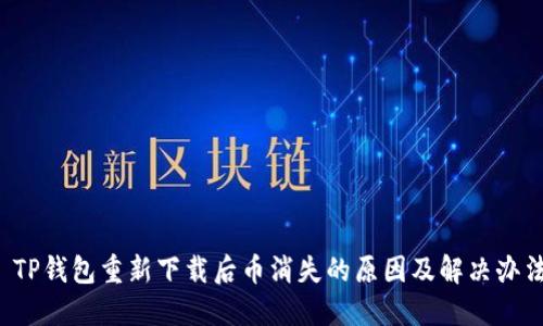  TP钱包重新下载后币消失的原因及解决办法