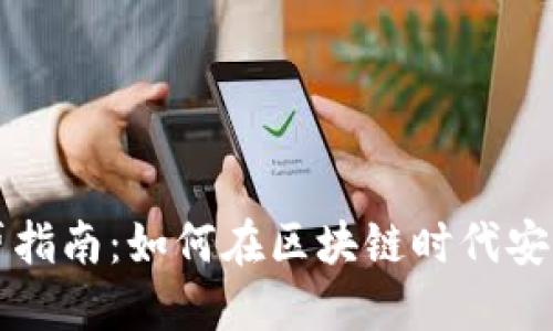 TP钱包借贷指南：如何在区块链时代安全高效借贷