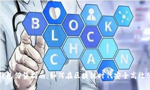 TP钱包借贷指南：如何在区块链时代安全高效借贷
