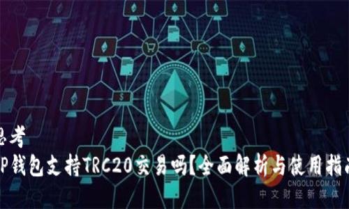 思考
TP钱包支持TRC20交易吗？全面解析与使用指南