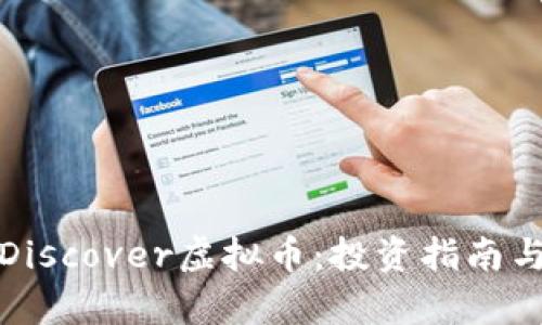 全面解析Discover虚拟币：投资指南与市场趋势