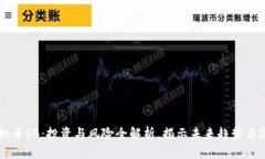 虚拟币SB：投资与风险全解析，揭示未来趋势与潜