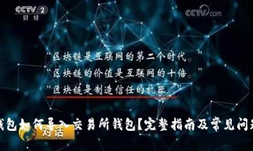 : TP钱包如何导入交易所钱包？完整指南及常见问题解答