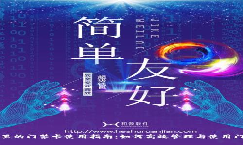 钱包里的门禁卡使用指南：如何高效管理与使用门禁卡