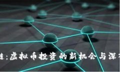 幸运链：虚拟币投资的新机会与深入解析