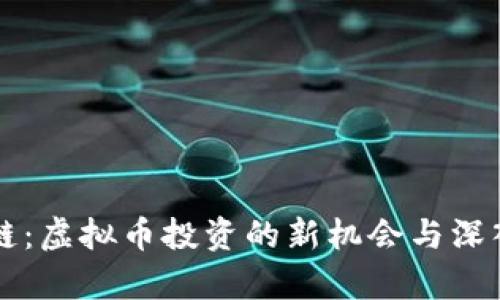 幸运链：虚拟币投资的新机会与深入解析