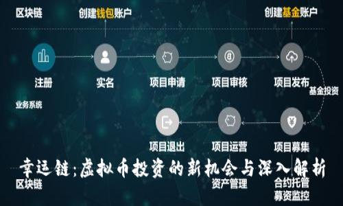 幸运链：虚拟币投资的新机会与深入解析