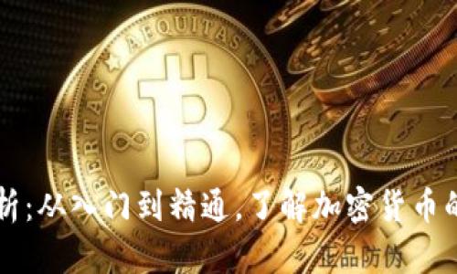 虚拟币解析：从入门到精通，了解加密货币的方方面面
