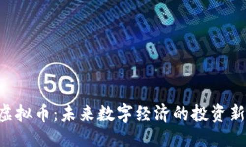 ETD虚拟币：未来数字经济的投资新机遇