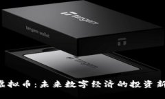 ETD虚拟币：未来数字经济的投资新机遇