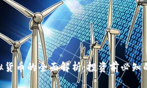 太阳币（SUN）虚拟货币的全面解析：投资前必知的信息与实用技巧