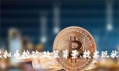 广西整治虚拟币挖矿：政策背景、技术现状与未