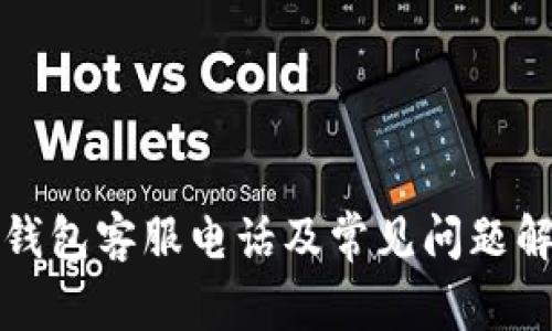 TP钱包客服电话及常见问题解答