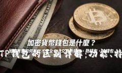 小狐狸钱包与TP钱包的区别详解：功能、特点及使