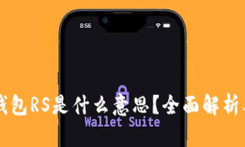 区块链TP钱包RS是什么意思？全面解析及使用指南