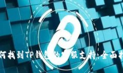如何找到TP钱包的客服支持：全面指南