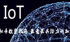 2023年虚拟币投资指南：最贵最具潜力的加密货币