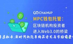 购车虚拟币：新时代的汽车购买方式与市场前景