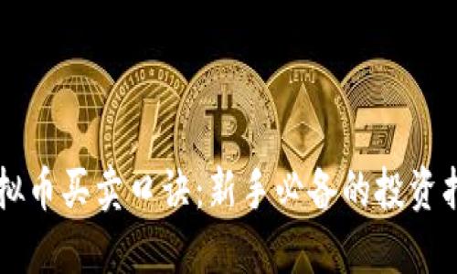 虚拟币买卖口诀：新手必备的投资指南