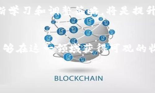   TP钱包云算力挖矿T币详解：如何通过投资实现数字货币收益 / 

 guanjianci TP钱包, 云算力, 挖矿, T币 /guanjianci 

一、TP钱包是什么？
TP钱包，即“Trust Portable Wallet”，是一款专注于区块链资产管理的移动端钱包，广泛支持多种数字货币的存储、交易和管理。TP钱包不仅提供了安全的存储环境，还引入了一系列创新功能，例如云算力挖矿，允许用户通过租用远程矿机的算力来挖掘数字货币。 

随着区块链和数字货币的迅猛发展，TP钱包的用户数量不断增加，为用户提供了方便的数字货币管理解决方案。用户可以轻松地通过该平台实现货币的存储、发送、接收和交易，甚至参与到一些新兴的区块链项目中。

二、什么是云算力挖矿？
云算力挖矿是一种新兴的挖矿方式，用户无需购买实际的矿机，而是通过在线上租用算力的方式参与到挖矿中。这种方式的最大优点是便捷和灵活，用户可以按照自己的需求选择合适的算力套餐，而不需要担心硬件设备的维护和电力成本等问题。

在云算力挖矿中，用户通过与第三方公司签订合约，租用其提供的算力资源，并使用这些算力进行挖矿，所获得的收益以数字货币的形式返还给用户。越来越多的用户开始青睐这种模式，因为它无需太多的专业知识和前期投资，适合广泛的大众用户参与。

三、TP钱包的T币是什么？
T币是TP钱包平台内的一种数字货币，主要用于TP钱包生态系统内的交易、支付和奖励。用户在TP钱包进行的各种操作，例如交易手续费、购购卖数字货币等，都可以使用T币完成。同时，T币还可以通过云算力挖矿获得，成为用户参与区块链生态系统的重要一环。

T币的流通性和使用场景使得其在用户中逐渐获得了认可，越来越多的商家和服务也开始支持以T币进行支付，这无疑增强了其在市场上的竞争力。

四、如何通过TP钱包云算力挖矿获得T币？
参与TP钱包云算力挖矿的步骤相对简单，首先用户需要下载TP钱包应用程序，并完成注册和身份验证。接着，用户可以选择适合自己的云算力套餐，完成支付后，则可以开始挖矿。

用户租用的算力将自动与TP钱包的挖矿程序连接，并开始按照设置的规则挖掘T币。所有挖矿获得的T币将定期奖励到用户的TP钱包账户中，用户可以随时查看自己的挖矿收益和账户余额。 

五、TP钱包云算力挖矿的优势与劣势
TP钱包云算力挖矿的优势包括低门槛、方便快捷和灵活性，同时用户无需担心矿机技术难题和电力费用等问题。但它也存在一些劣势，例如挖矿收益不确定性较高，而且依赖于云算力服务提供商的资源和服务质量。个别不良服务商可能导致用户的收益无法得到保障，因此在选择云算力服务时需谨慎。

此外，市场上对于数字货币的监管政策、价格波动等因素也会影响挖矿收益，用户需要充分了解自身风险承受能力，做出合理的决策。

六、可能面临的风险与挑战
尽管TP钱包云算力挖矿为用户提供了便捷的挖矿方式，但参与其中也伴随着一定的风险和挑战。首先，数字货币市场的不确定性非常高，价格波动可能会影响到用户的挖矿收益。其次，选择不可靠的云算力服务提供商可能导致用户资金损失。因此，用户在参与云算力挖矿时，要做好充分的市场调研，选择信誉良好的平台，并考虑分散投资以减少风险。

七、怎么选择合适的云算力服务提供商？
选择适合的云算力服务提供商是成功挖矿的重要一步。用户可以通过查看服务提供商的背景、用户评价和行业口碑等方面进行筛选。一些知名的云算力服务商通常会提供透明的收益计算方式，用户可以对未来的收益进行预测，同时还要关注服务提供商的技术支持和客服响应速度等细节。

用户还应该考察服务商的算力交付时间和维护计划，确保在Mining设备需要维护时，能够及时恢复挖矿，保证收益稳定。最后，建议用户多比较几家不同的云算力服务商，充分了解各方优势与劣势，做出慎重的选择。

总结
TP钱包云算力挖矿T币是一种便捷的参与数字货币挖矿的方式，不仅降低了用户的投资门槛，还提供了花费较少的时间和精力来参与这一领域。通过对TP钱包、云算力、T币等概念的了解，用户能够更好地把握机遇。在参与挖矿之前，了解相应的风险以及选择可靠的云算力服务提供商，是每个用户成功的基础。 

可能相关的问题
ol
li云算力挖矿与传统挖矿的区别是什么？/li
li如何评估TP钱包的安全性？/li
li什么因素会影响云算力挖矿的收益？/li
liTP钱包的用户体验如何？/li
li云算力挖矿是否有法律风险？/li
li如何挖矿收益？/li
/ol

问题一：云算力挖矿与传统挖矿的区别是什么？
云算力挖矿与传统挖矿存在显著差异。传统挖矿通常要求用户购买专业的硬件设备，如ASIC矿机或GPU矿机，并且需要不断地维护硬件、管理电力消耗和冷却系统等。然而，云算力挖矿允许用户在不拥有任何硬件的情况下参与挖矿，用户只需支付租用费用，算力提供商则负责矿机的维护和运营。

这种模式的便利性使得更多用户能够轻松入门，同时也使得云算力挖矿变得灵活多变。用户可以根据需要选择不同的算力套餐，可以随时停止或修改租用条件。相对而言，传统挖矿对于技术和资金的要求更高。

问题二：如何评估TP钱包的安全性？
评估TP钱包的安全性可以从多个方面进行考量。首先，查看其官方网站和白皮书，了解其背后的团队及公司资历。其次，关注TP钱包的用户评价与行业口碑，可以在社区如Reddit、Bitcointalk等平台上查找相关信息。

此外，TP钱包是否经过独立审计也是安全性的重要指标。拥有良好审核记录的TP钱包可信度更高。同时，了解TP钱包采用的安全技术，如多重签名、私钥离线存储等，也是判断其安全性的重要因素。最后，确保用户自己的安全意识，选择强密码和双重认证，也可以保障账户的安全。

问题三：什么因素会影响云算力挖矿的收益？
云算力挖矿的收益受到许多因素的影响，其中最重要的包括当前市场的数字货币价格、矿池的运作效率、电力成本和算力的租赁费用等。当数字货币价格上涨时，挖矿的收益通常会随之增加。此外，算力的稳定性和表现对用户的收益也至关重要，不同矿池的回报策略和分配方式也会有较大差异。

电力费用也是影响收益的重要因素之一，尤其是在使用高功耗矿机的情况下，电力成本可能会吞噬一部分收益。另外，如果云算力服务提供商出现问题，如设备故障、管理不善等，都会直接影响到用户的收益，因此在选择服务提供商时需要谨慎。

问题四：TP钱包的用户体验如何？
TP钱包的用户体验相对较好，界面设计简洁且易于导航，用户可以轻松找到所需功能。钱包支持的多种数字货币也为用户提供了更多的灵活性，尽管不同币种的操作流程可能会有所不同，但整体来说，TP钱包在用户体验方面还是比较友好的。

此外，TP钱包的一大亮点是其安全性。通过多重签名和密钥保护，用户可以有效地保护自己的资产。此外，该钱包的客服支持和更新频率也相对较高，能够及时响应用户的问题和反馈，给用户带来了良好的使用体验。

问题五：云算力挖矿是否有法律风险？
云算力挖矿确实存在一定的法律风险，尤其是在某些国家或地区，数字货币的法律地位尚未明确。用户在选择参与此类活动前需要了解当地的法律法规，确保自己的投资活动符合法律要求。此外，选择有合法公司注册和运营资质的云算力服务商，能够在一定程度上降低法律风险。

另一个潜在的风险在于虚假宣传，一些云算力服务商可能会夸大收益以吸引投资者，因此投资者在参与之前需仔细查证，合理评估风险，保护自身的经济利益。

问题六：如何挖矿收益？
挖矿收益可以从以下几个方面入手：首先，选择稳健的云算力服务提供商至关重要，务必确保其运营诚信，有良好的用户口碑。其次，对于云算力套餐的选择，建议根据市场动态和自身情况进行灵活调整，在价格低的时候适时进行投入，以最大化收益。

此外，关注市场信息，及时作出反应，也是挖矿收益的关键。例如，利用资讯平台随时掌握数字货币行情、政策变化等，帮助用户作出更好的决策。在挖矿过程中，不断学习和调整策略，将是提升收益的有效手段。

总结
TP钱包云算力挖矿T币为用户提供了一个便捷而灵活的方式，以参与数字货币的挖矿与投资。尽管市场存在一定的风险与挑战，但通过合理的策略与决策，用户能够在这一领域获得可观的收益。希望本文能够为广大用户提供实用的信息和启示，让更多人参与到这一迅速发展的数字货币领域中来。 

这篇文章为您详细介绍了TP钱包云算力挖矿T币的各个方面，帮助其原理、流程以及潜在的风险与收益，打造出一个全面、多维的内容。