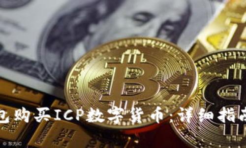 : 如何通过TP钱包购买ICP数字货币：详细指南与常见问题解答