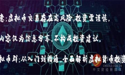 请注意：虚拟币交易存在高风险，投资需谨慎。

以下内容仅为信息分享，不构成投资建议。

炒虚拟币群：从入门到精通，全面解析虚拟货币投资技巧