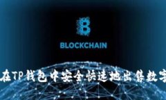如何在TP钱包中安全快速地出售数字货币