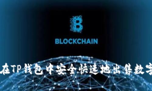 如何在TP钱包中安全快速地出售数字货币