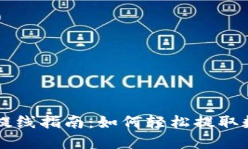 TP钱包提线指南：如何轻松提取数字货币