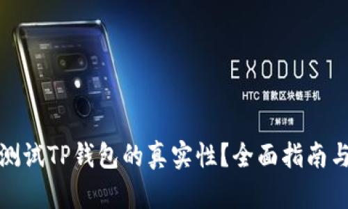 如何测试TP钱包的真实性？全面指南与技巧