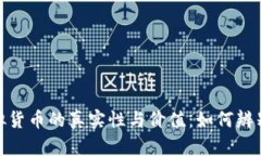 探讨比特币及虚拟货币的真实性与价值：如何辨