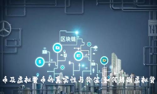 探讨比特币及虚拟货币的真实性与价值：如何辨别虚拟货币的真伪