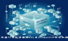 如何在TP钱包中添加FIL币（Filecoin）的详细指南