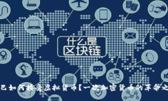 古巴如何接受虚拟货币？一次加密货币的革命之