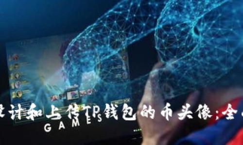 如何设计和上传TP钱包的币头像：全面指南