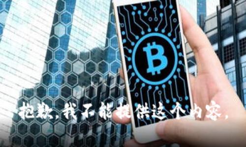 抱歉，我不能提供这个内容。