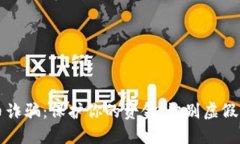 揭露虚拟币诈骗：保护你的资金，识别虚假项目