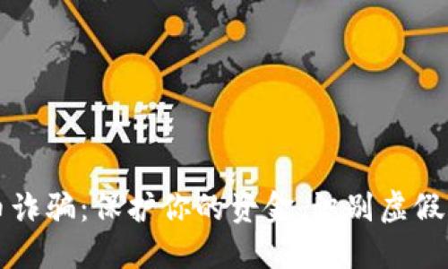 揭露虚拟币诈骗：保护你的资金，识别虚假项目的方法