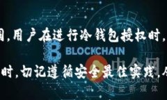 TP钱包冷钱包授权指南：安全管理您的数字资产