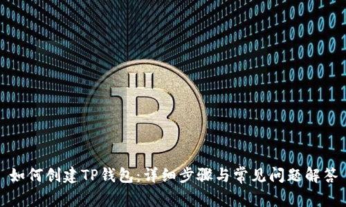如何创建TP钱包：详细步骤与常见问题解答